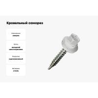 Кровельный саморез Саморезик 5,5х25 RAL9003 сигнальный белый 250шт SKRAL9003-5,5х25-250