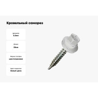 Кровельный саморез Саморезик 5,5х25 RAL9003 сигнальный белый 250шт SKRAL9003-5,5х25-250