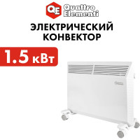 Конвекторный нагреватель воздуха QUATTRO ELEMENTI QE-1500KM 1,5 кВт. 790-533