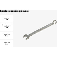 Комбинированный ключ, холодная штамповка 8 мм Cr-V KRAFT KT 700502