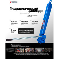 Гидравлический удлиненный цилиндр Forsage 5т, общая длина - 620 мм, ход штока - 500 мм F-1205-1(6651)