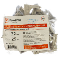 Крепёж-клипса для труб Промрукав Полистирол д32 25 шт. PR.02732