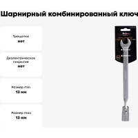 Шарнирный комбинированный ключ 13мм Airline AT-FCS-05