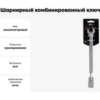 Шарнирный комбинированный ключ 13мм Airline AT-FCS-05