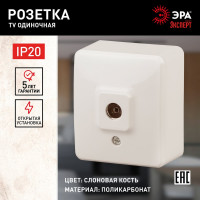 Розетка TV ЭРА 11-3201-02 одиночная, ОУ, IP20, Эксперт, слоновая кость Б0020725