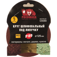 Круг шлифовальный под липучку (5 шт/уп; 125 мм; зерно 80) Росомаха 435080