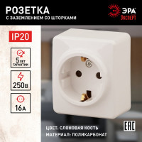 Розетка ЭРА 11-2204-02 2P E Schuko со шторками, 16A-250В, IP20, ОУ, Эксперт, сл.кость Б0020689