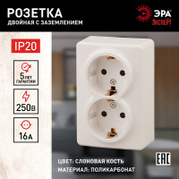 Розетка ЭРА 11-2205-02 2х2P E Schuko, 16A-250В, IP20, ОУ, Эксперт, сл.кость Б0020692