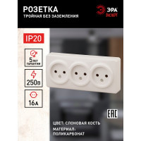 Розетка ЭРА 11-2207-02 3х2P, 16A-250В, IP20, ОУ, Эксперт, сл.кость Б0020698