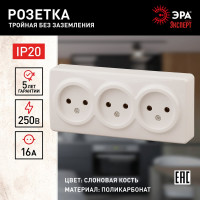 Розетка ЭРА 11-2207-02 3х2P, 16A-250В, IP20, ОУ, Эксперт, сл.кость Б0020698