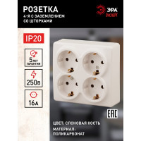 Розетка ЭРА 11-2211-02 4х2P E Schuko со шторками, 16A-250В, IP20, ОУ, Эксперт, сл.кость Б0020710
