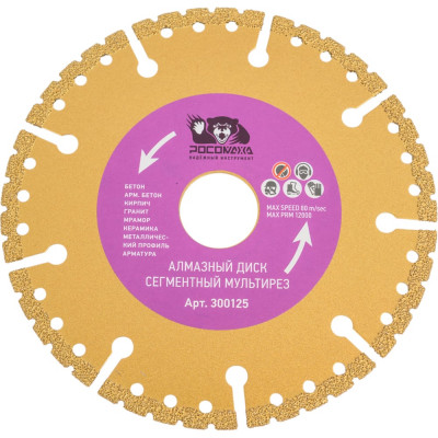 Диск отрезной алмазный МУЛЬТИРЕЗ (125x22.2х2 мм) для УШМ Росомаха 300125