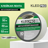 Металлизированная клейкая, клеящая лента KLEO 48мм х 50м PRO К2-СЛ-4322