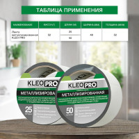 Металлизированная клейкая, клеящая лента KLEO 48мм х 50м PRO К2-СЛ-4322
