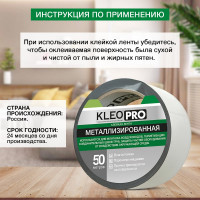 Металлизированная клейкая, клеящая лента KLEO 48мм х 50м PRO К2-СЛ-4322