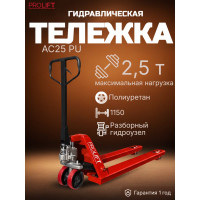 Гидравлическая тележка PROLIFT AC 25, грузоподъемность 2500кг, колеса полиуретан, вилы 1150x550мм