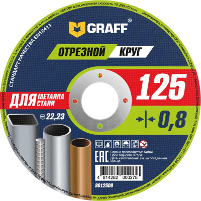 Круг отрезной по металлу (125x22.23х0.8 мм) GRAFF GADM 125 08 9012508