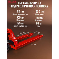 Гидравлическая тележка PROLIFT AC 25, грузоподъемность 2500кг, колеса полиуретан, вилы 1150x550мм