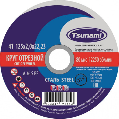 Tsunami 125х2,0х22 a 36 s bf lкруг отрезной по металлу d16101252022000