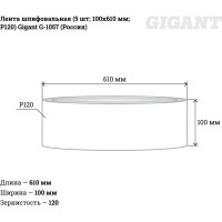 Gigant Шлифовальная лента100x610 P120 5шт G-1057