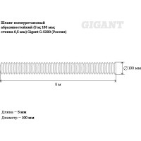 Gigant Шланг полиуретановый абразивостойкий ,длинна 5м ,диаметр 100мм, стенка 0,5мм G-5200