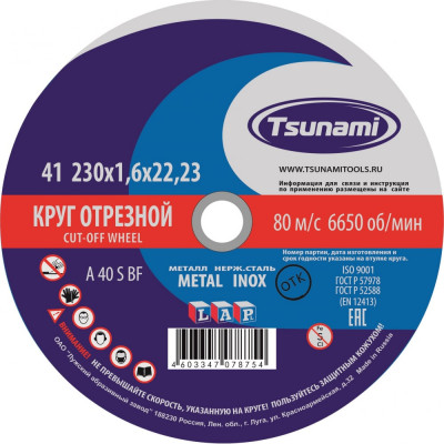 Tsunami 230х1,6х22 a 40 r/s bf lкруг отрезной по металлу/нержавейке d16102301622000