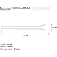 Gigant Плоское долото SDS-plus 14x250x40 G-11016