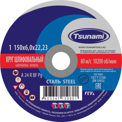Tsunami 150х6х22 A 24 R BF Lкруг зачистной мет. D16110015062300