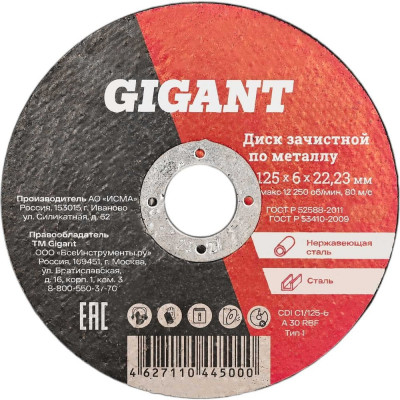Gigant Диск шлифовальный по металлу 125x22x6 мм СDI C1/125-6