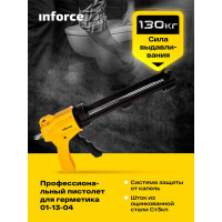 Inforce Профессиональный пистолет для герметика с автостопом 01-13-04