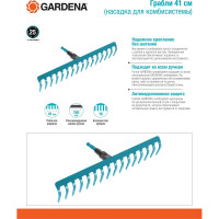 Грабли Gardena 41 см 03179-20.000.00 (для комбисистем)