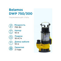 Дренажный насос БЕЛАМОС DWP 750