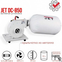 Стружкоотсос JET DC-850 10001052M