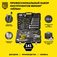 Набор инструментов для автомобиля 141 предмет Berger BG BG141-1214