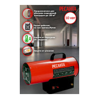 Газовая тепловая пушка Ресанта ТГП-10000 67/1/20