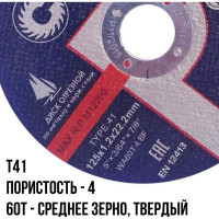 Диск отрезной по металлу T41 (125х22.2 мм) для УШМ CUTOP 12512