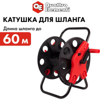 Катушка для садового шланга большая, без колес Quattro Elementi 772-197