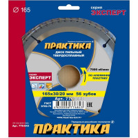 Диск пильный по алюминию (165х30/20 мм; Z56) ПРАКТИКА 776-843