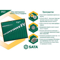 Набор комбинированных ключей 23шт SATA 09027