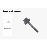 Кровельный саморез Kenner 5,5х19 RAL7004 серый 300шт ск55197004ф