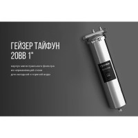 Корпус фильтра Тайфун ВВ20" Гейзер 50648