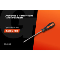 Отвертка Gigant SL 6x150 с магнитным наконечником GS SL6150