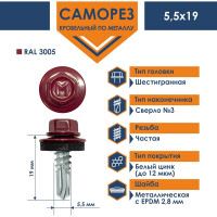 Кровельный саморез Daxmer 5,5x19 RAL 3005, сверло №3, 250 шт. 00000304271