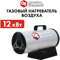 Нагреватель воздуха газовый QUATTRO ELEMENTI QE-12G 243-936