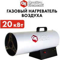Нагреватель воздуха газовый QUATTRO ELEMENTI QE-20G 243-943
