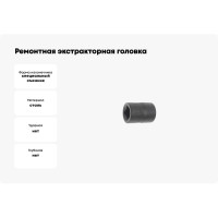 Ремонтная экстракторная головка 1/2 17мм JTC-1321-17