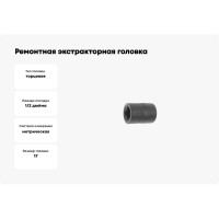 Ремонтная экстракторная головка 1/2 17мм JTC-1321-17