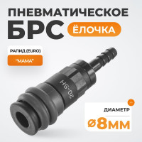 Композитное быстроразъёмное соединение ("елочка" 8 мм - рапид) WIEDERKRAFT WDK-820SH