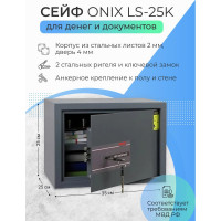 Сейф Onix LS-25K 60924