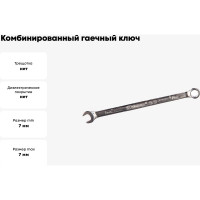 Комбинированный гаечный ключ WEDO 7мм WD203-7